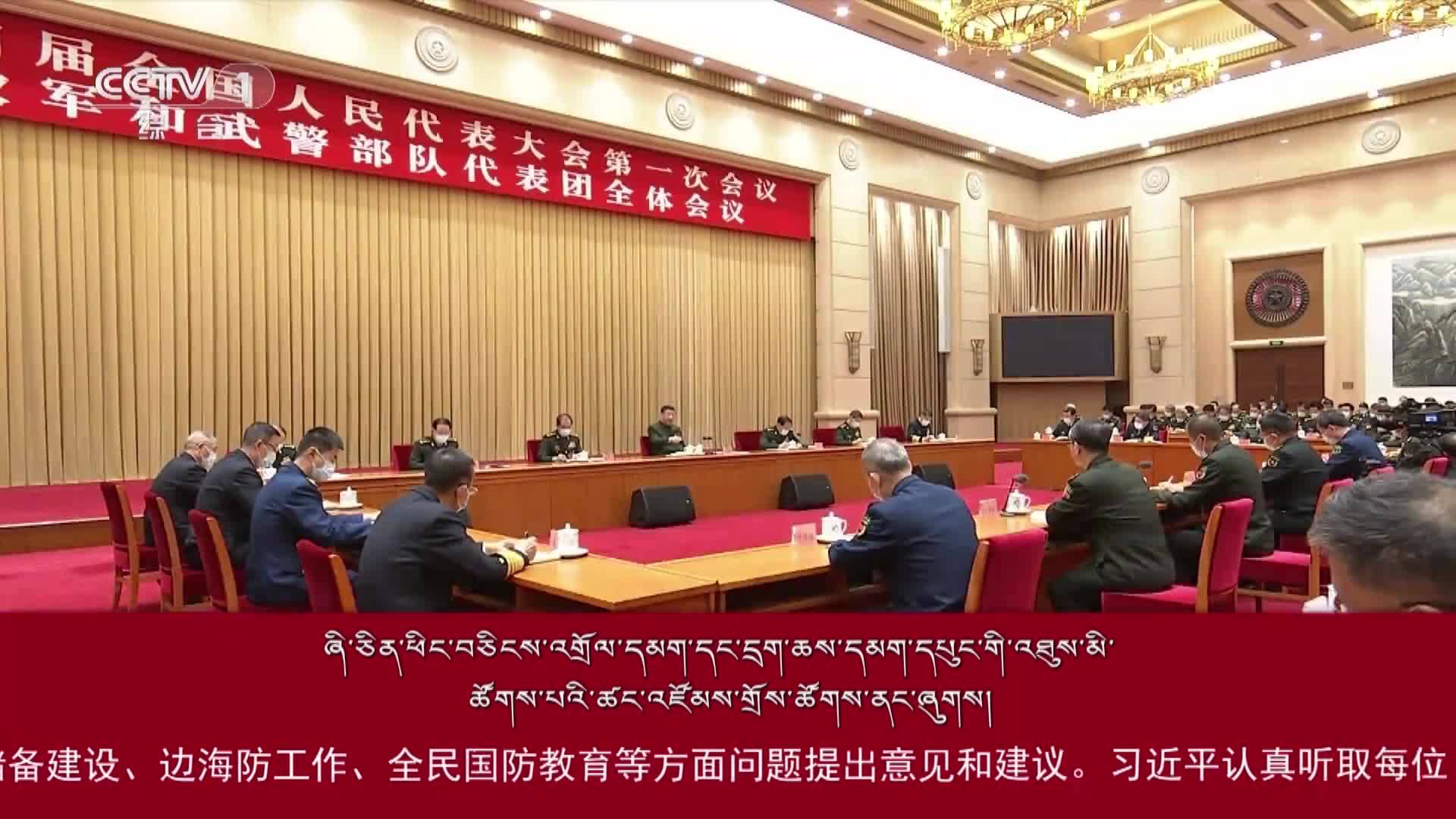 ཞི་ཅིན་ཕིང་བཅིངས་འགྲོལ་དམག་དང་དྲག་ཆས་དམག་དཔུང་གི་འཐུས་མི་ཚོགས་པའི་ཚང་འཛོམས་གྲོས་ཚོགས་ནང་ཞུགས།