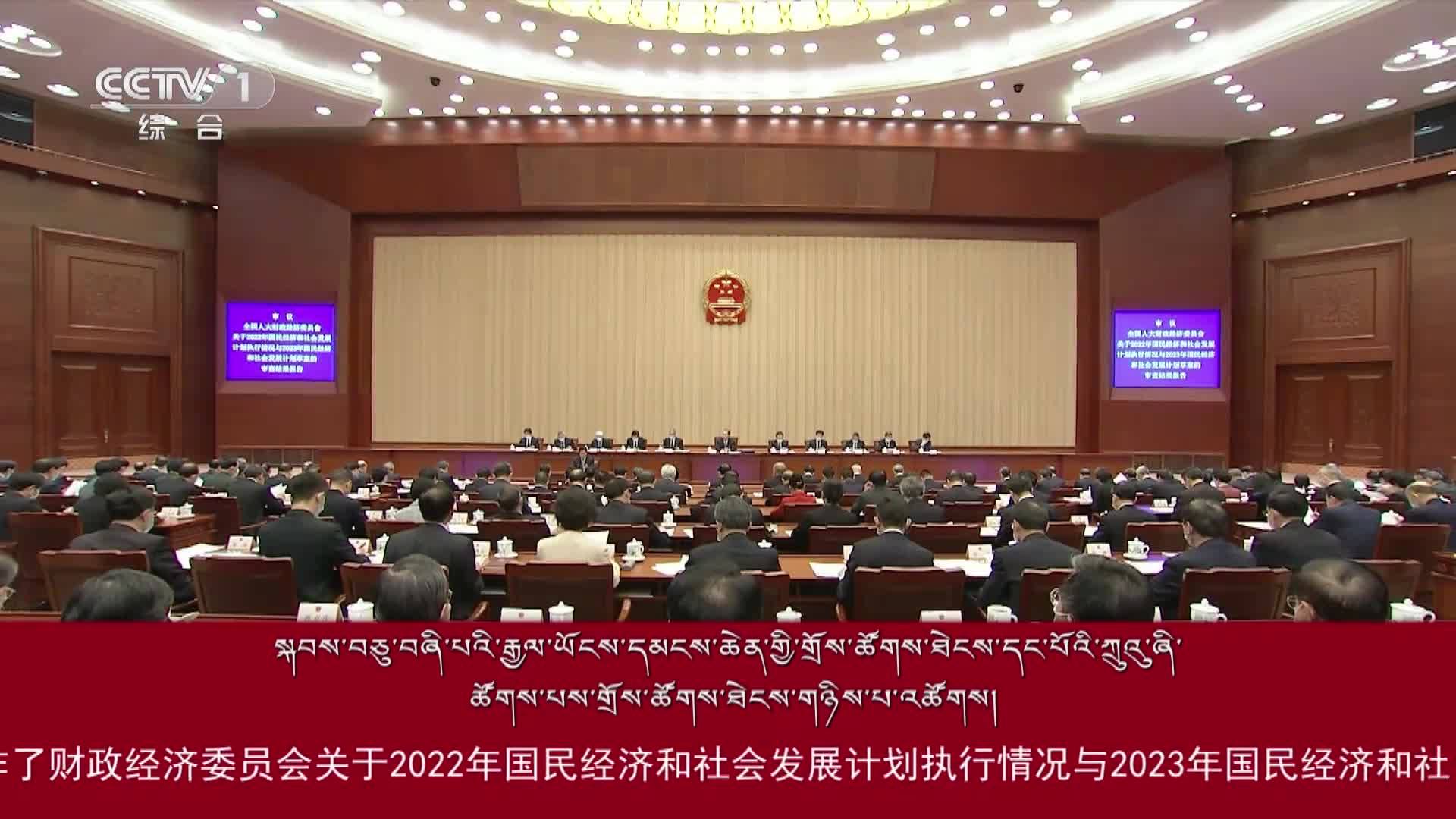 སྐབས་བཅུ་བཞི་པའི་རྒྱལ་ཡོངས་དམངས་ཆེན་གྱི་གྲོས་ཚོགས་ཐེངས་དང་པོའི་ཀྲུའུ་ཞི་ཚོགས་པས་གྲོས་ཐེངས་གཉིས་པ་འཚོགས།