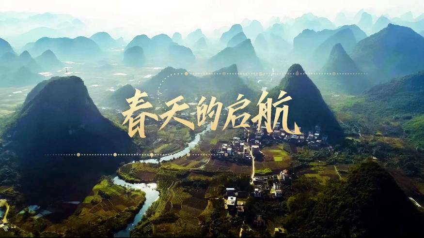 重磅微視頻：春天的啟航