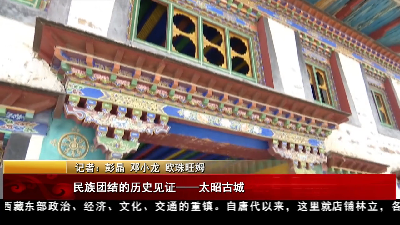民族團結的歷史見證——太昭古城