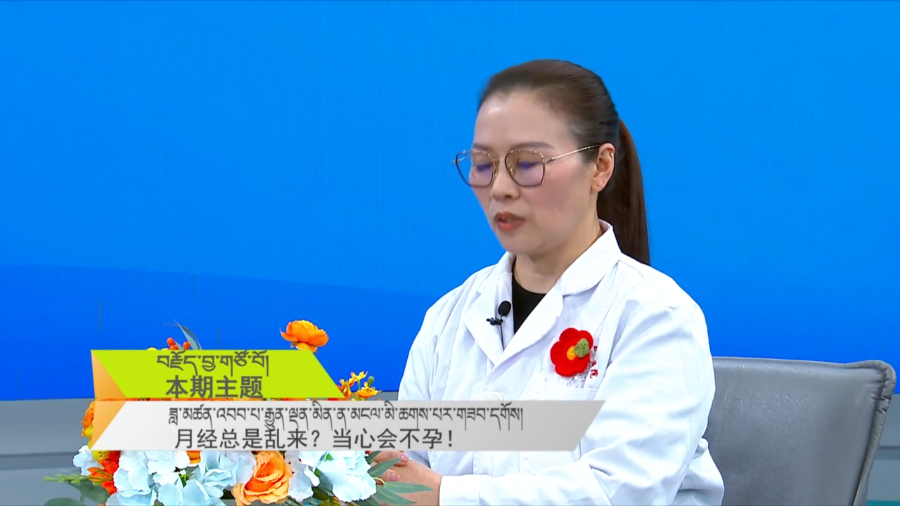 月经总是乱来？当心会不孕！（23.04.01）