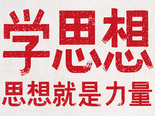 海报｜主题教育这样要求