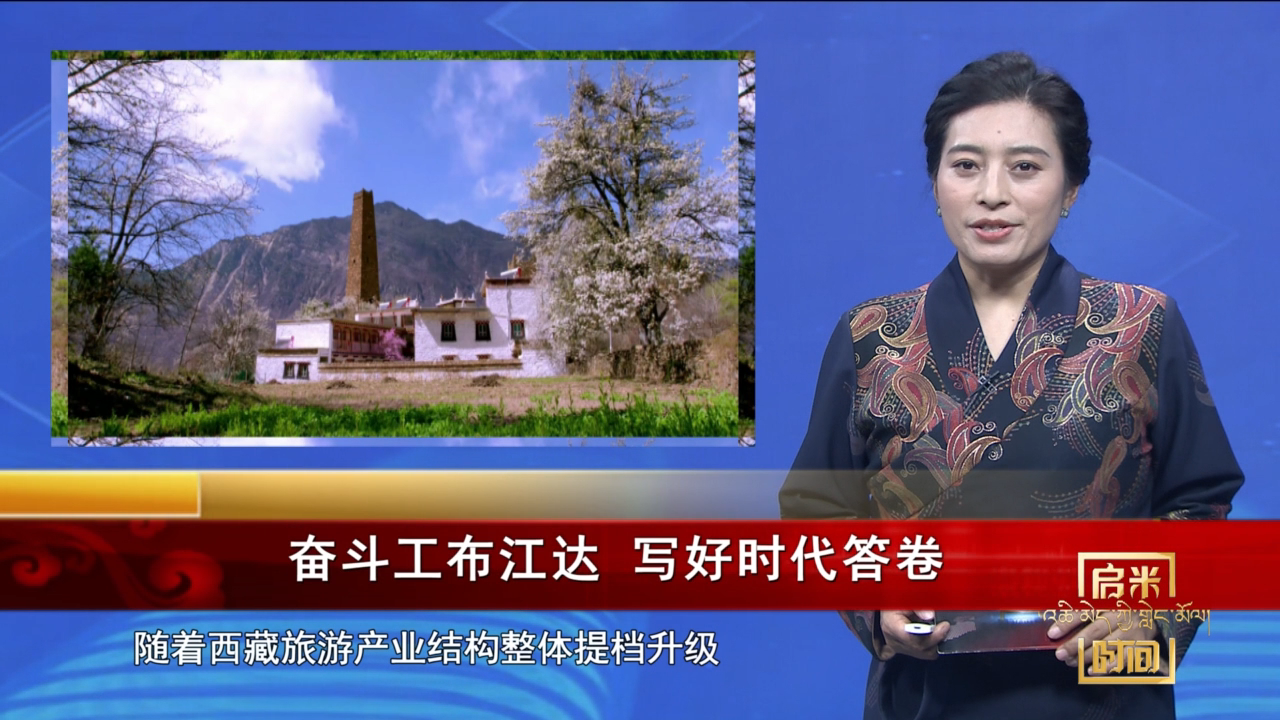 奮斗工布江達(dá) 寫好時(shí)代答卷（23.05.15）