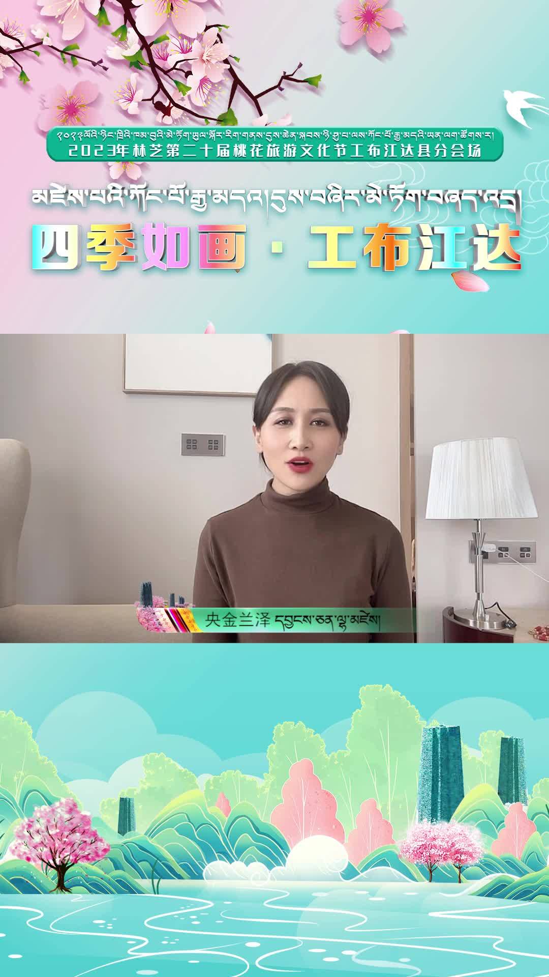 【四季如畫 工布江達】央金蘭澤等你來