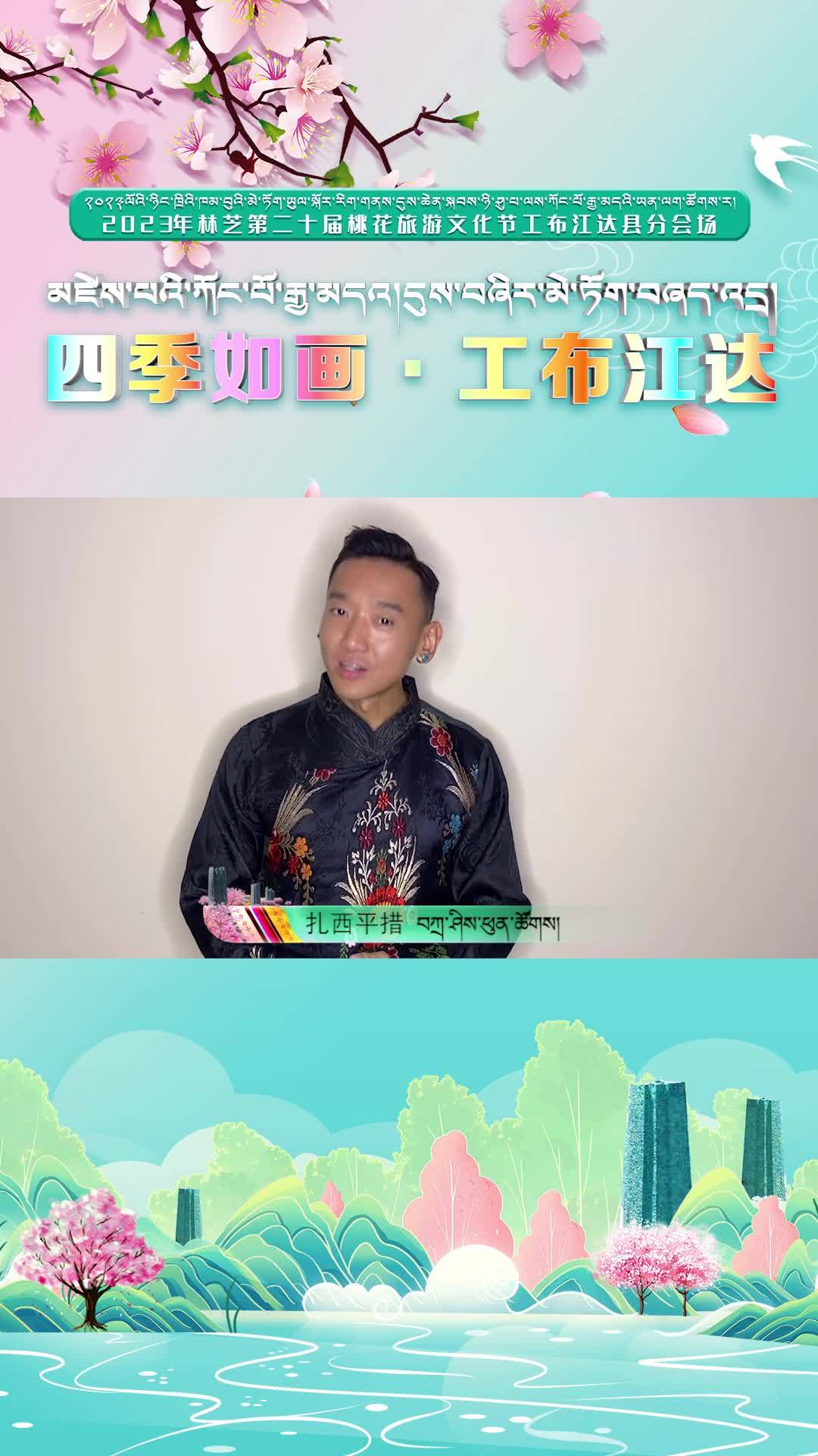 【四季如畫 工布江達】扎西平措等你來