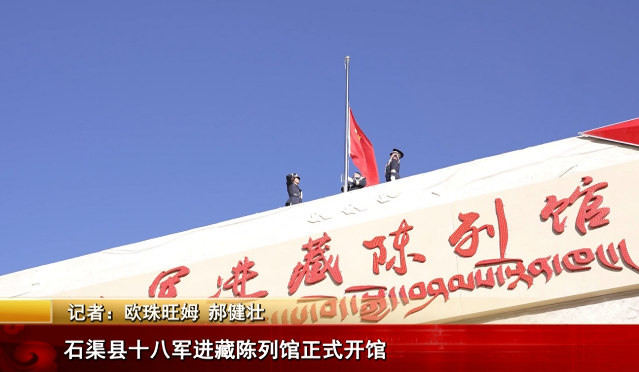石渠縣十八軍進藏陳列館正式開館