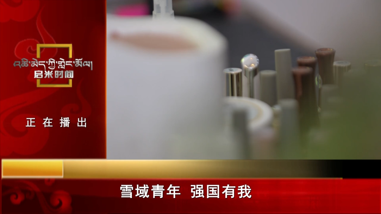 雪域青年 強(qiáng)國有我（23.05.22）