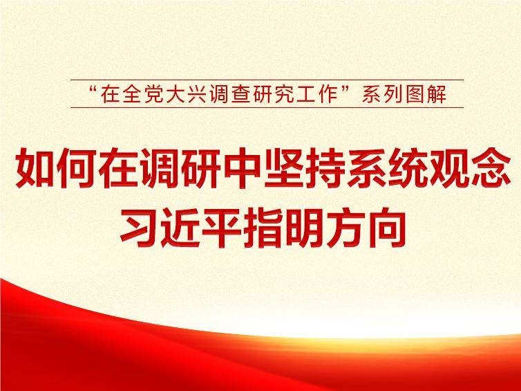 如何在调研中坚持系统观念 习近平指明方向