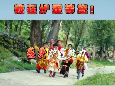 7月13日“我在爐霍等你”