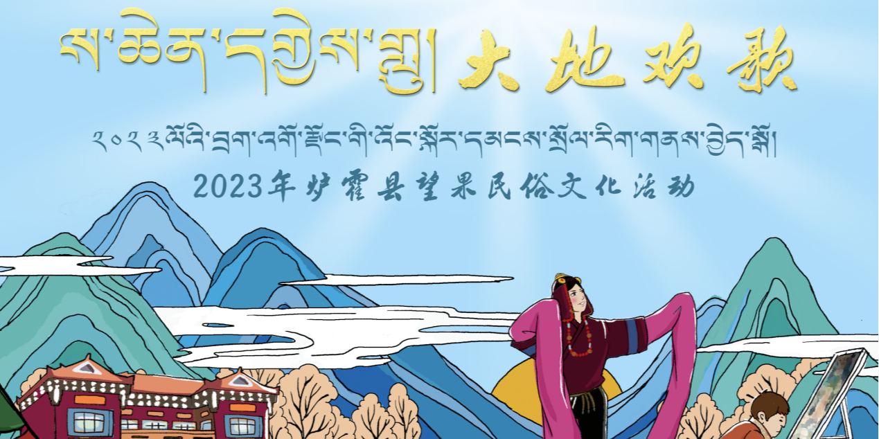 14項(xiàng)活動(dòng)即將登場！2023年?duì)t霍縣望果民俗文化活動(dòng)進(jìn)入倒計(jì)時(shí)！