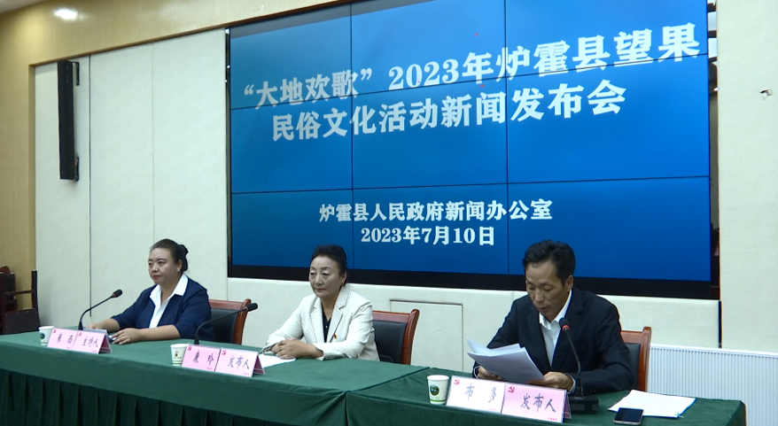 爐霍縣舉行2023年爐霍縣望果民俗文化活動新聞發(fā)布會