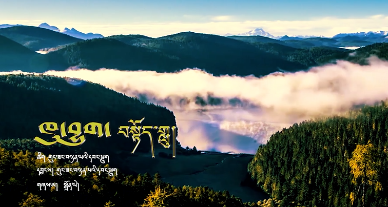 ཁུ་བྱུག་བསྟོད་གླུ།