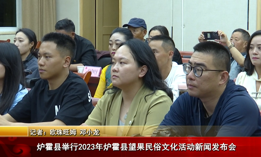 爐霍縣舉行2023年爐霍縣望果民俗文化活動新聞發布會