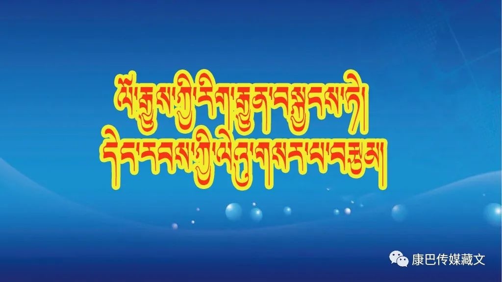 ཞི་ཅིན་ཕིང་གིས་རིག་གནས་སྐོར་གླེང་བའི་གདམས་ངག། ༼ ༩ ༽