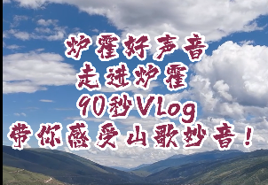 爐霍首屆山歌大賽迎來收官之戰(zhàn)