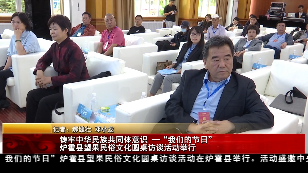 鑄牢中華民族共同體意識——“我們的節(jié)日”爐霍縣望果民俗文化圓桌訪談活動(dòng)舉行