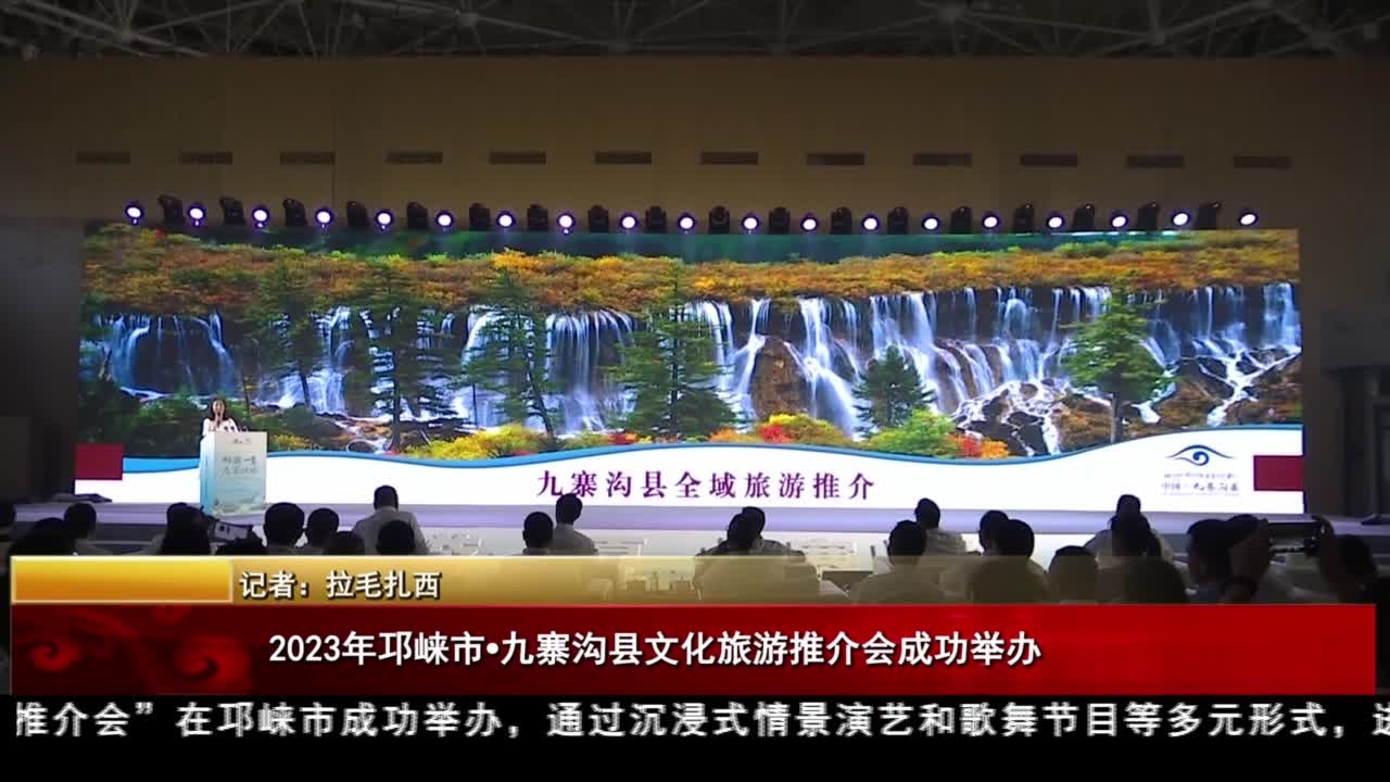 2023年邛崍市·九寨溝縣文化旅游推介會(huì)成功舉辦