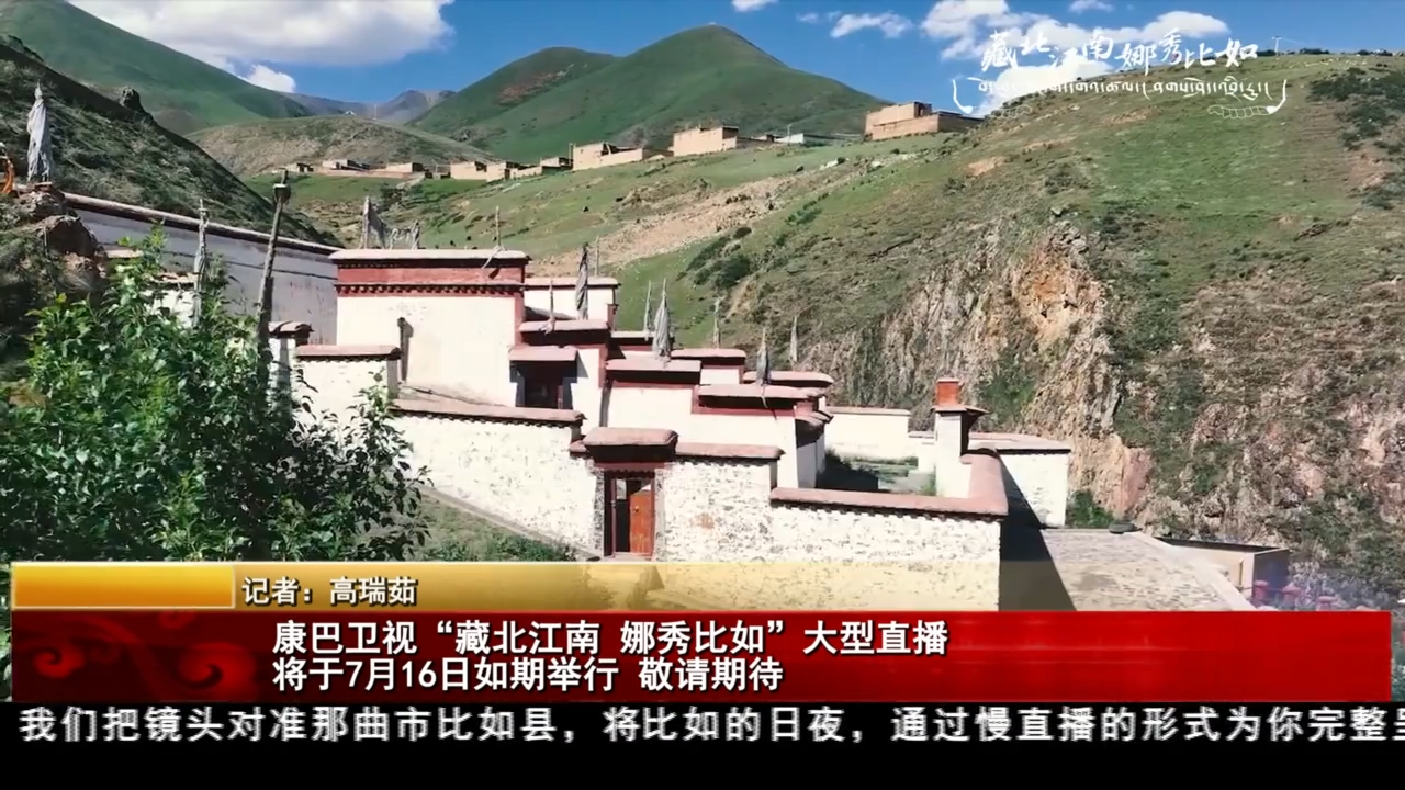 康巴衛視“藏北江南 娜秀比如”大型直播將于7月16日如期舉行 敬請期待