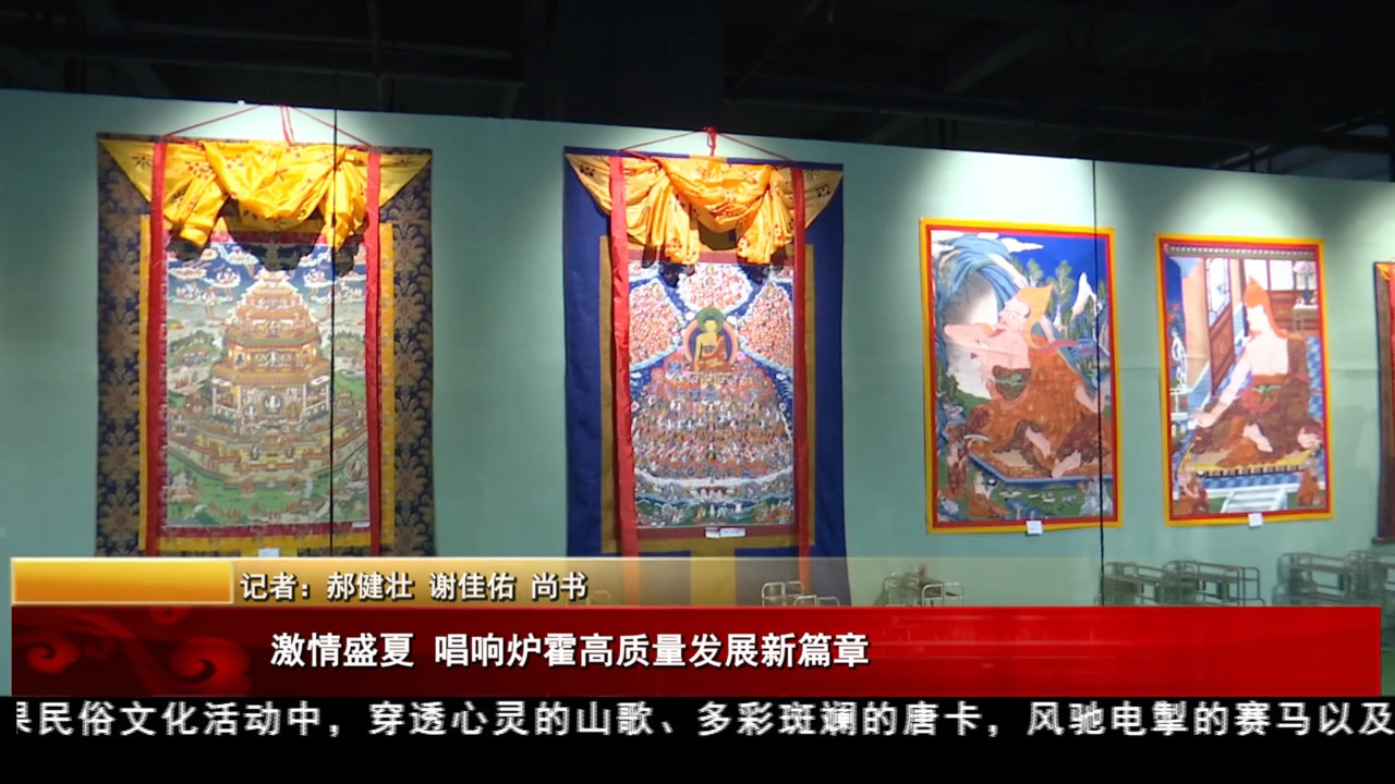 激情盛夏 唱響爐霍高質(zhì)量發(fā)展新篇章