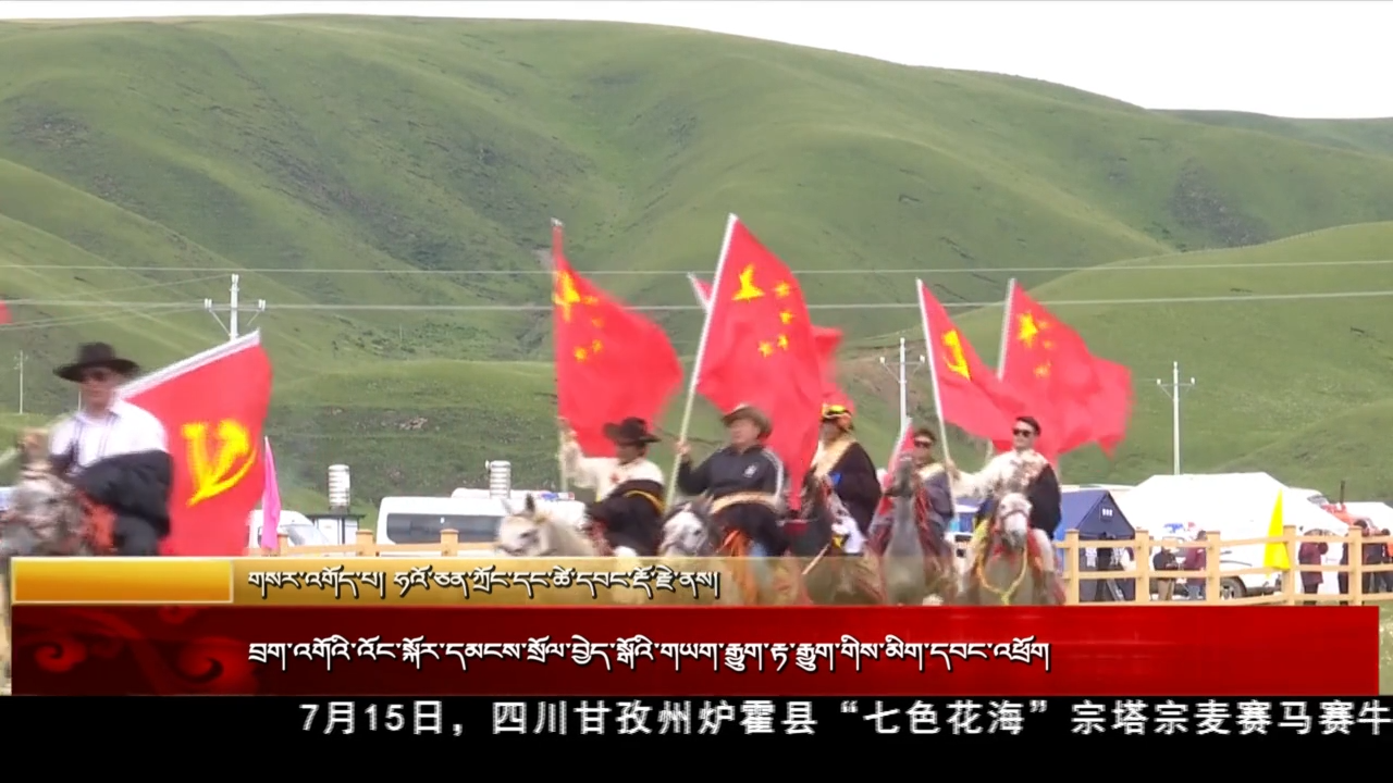 賽牛賽馬一起來 爐霍縣望果民俗活動(dòng)博人眼球