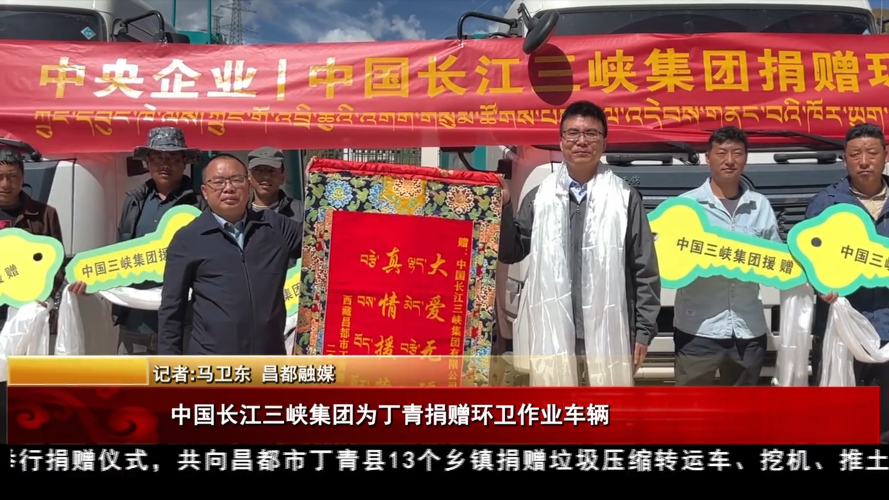 中國長江三峽集團為丁青捐贈環衛作業車輛