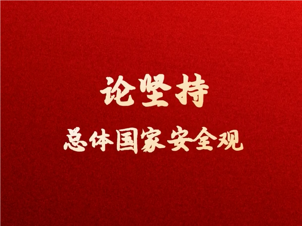 學習原聲·聆聽金句丨論堅持總體國家安全觀
