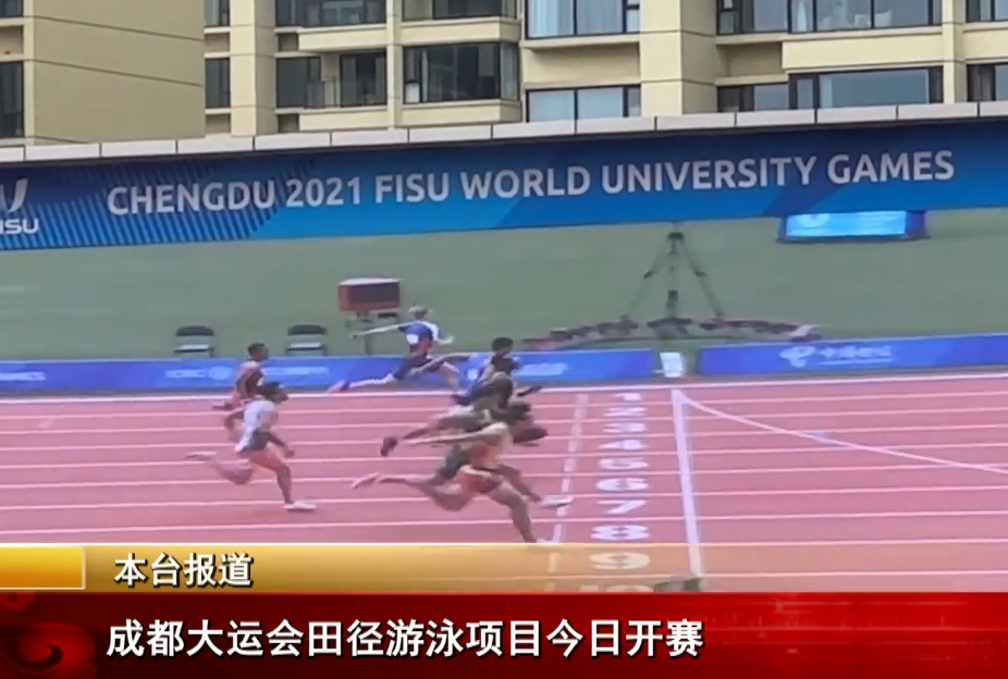 ཁྲེན་ཏུའུ་སྐབས་སོ་གཅིག་པའི་འཛམ་གླིང་སློབ་ཆེན་སློབ་མའི་ལུས་རྩལ་འགྲན་ཚོགས་ཀྱི་མཆོང་རྒྱུག་འཕེན་གསུམ་དང་ཆུ་རྐྱལ་འགྲན་ཚན་དེ་རིང་འགོ་ཚུགས།