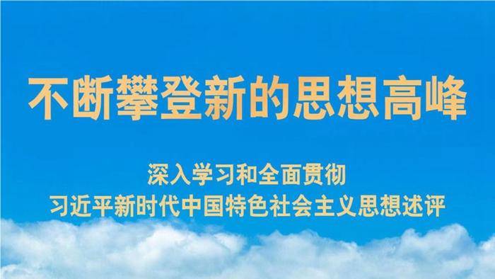 不斷攀登新的思想高峰——深入學習和全面貫徹習近平新時代中國特色社會主義思想述評