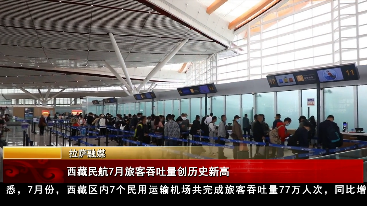 西藏民航7月旅客吞吐量創歷史新高