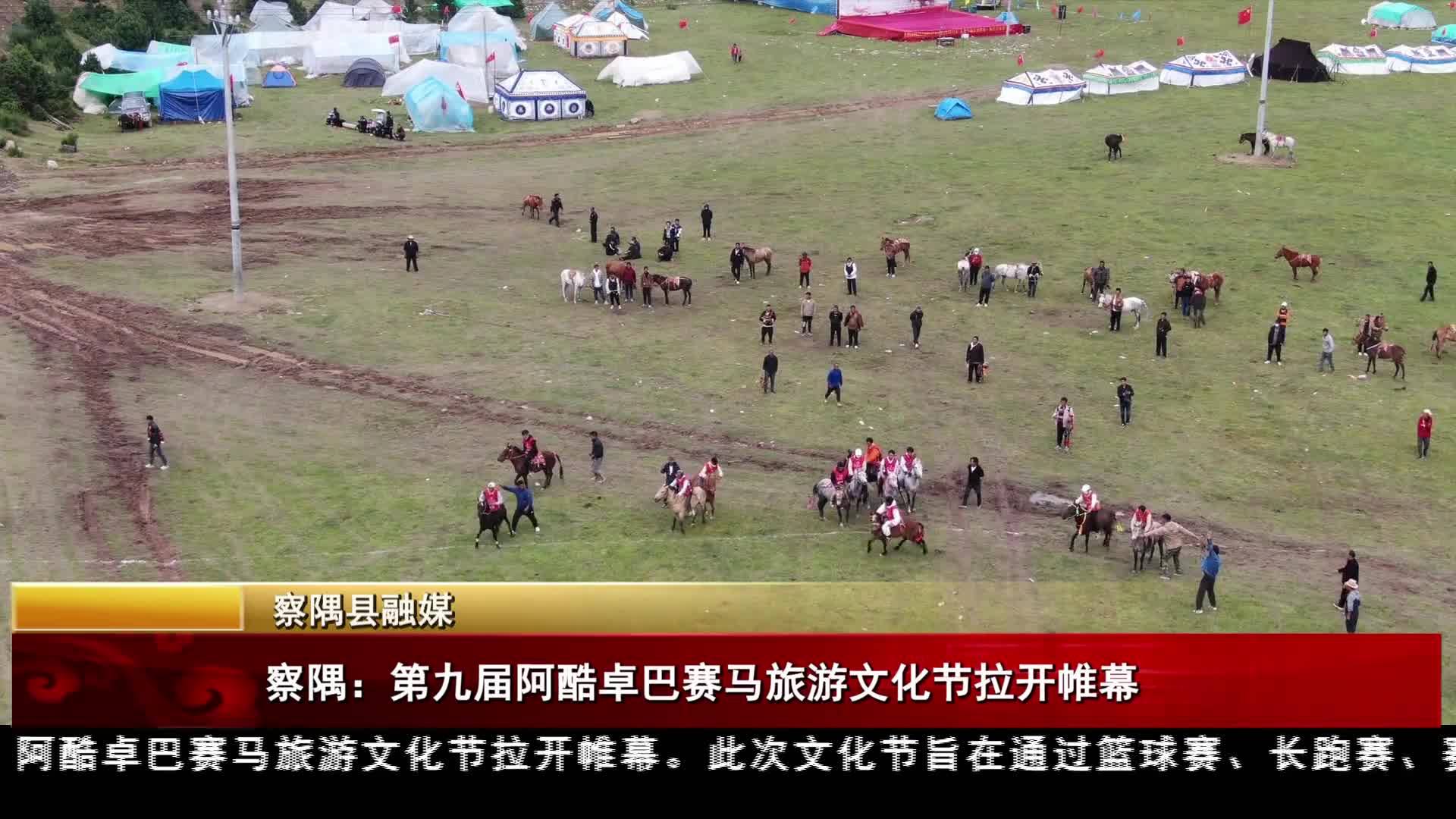察隅：第九屆阿酷卓巴賽馬旅游文化節拉開帷幕