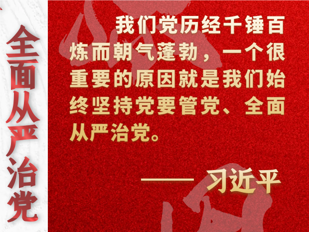 學習原聲·聆聽金句｜論堅持全面從嚴治黨