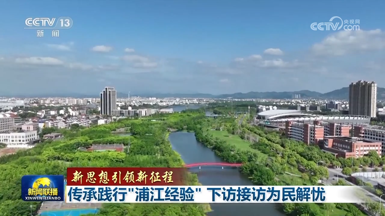 新思想引領新征程丨傳承踐行“浦江經驗” 下訪接訪為民解憂