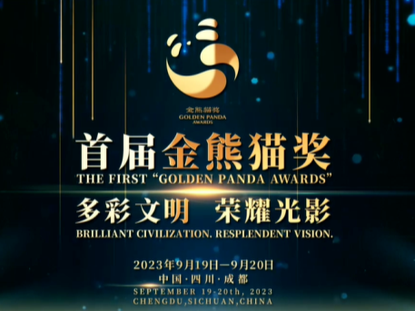 多彩文明荣耀光影 首届金熊猫奖来了!