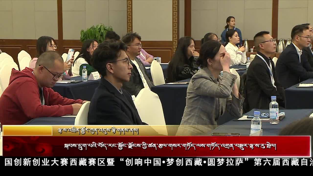 第六屆西藏自治區科技創新創業大賽在拉薩舉行