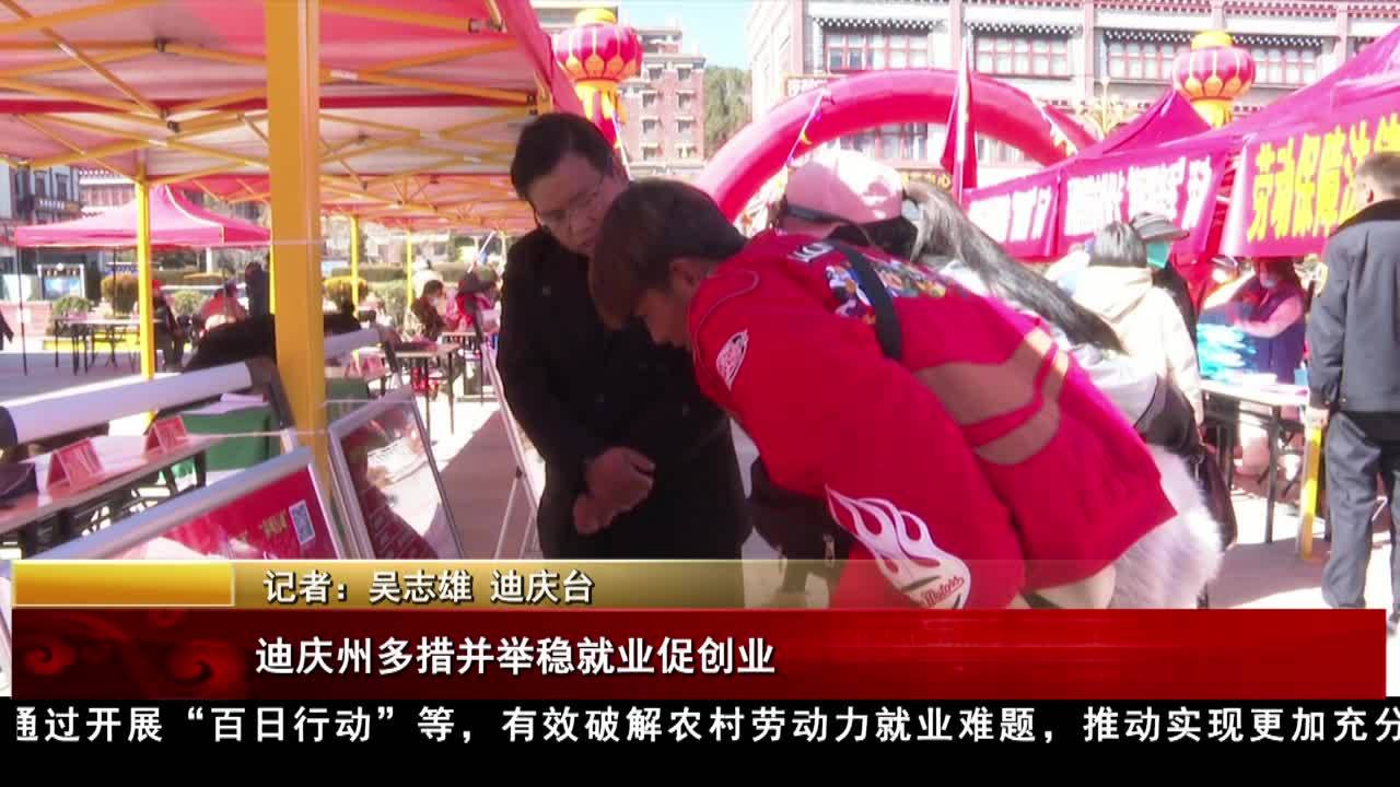 迪慶州多措并舉穩(wěn)就業(yè)促創(chuàng)業(yè)