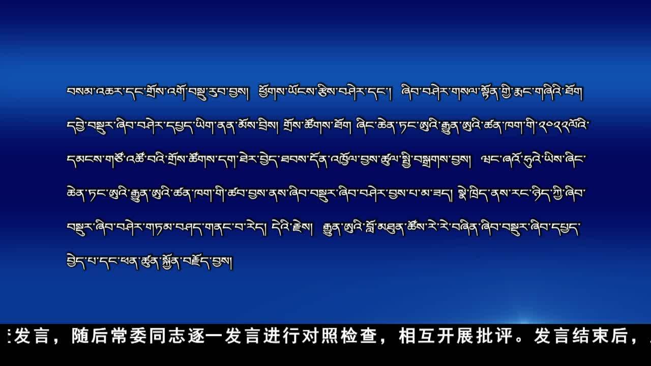 四川省委常委班子召開學習貫徹習近平新時代中國特色社會主義思想主題教育專題民主生活會