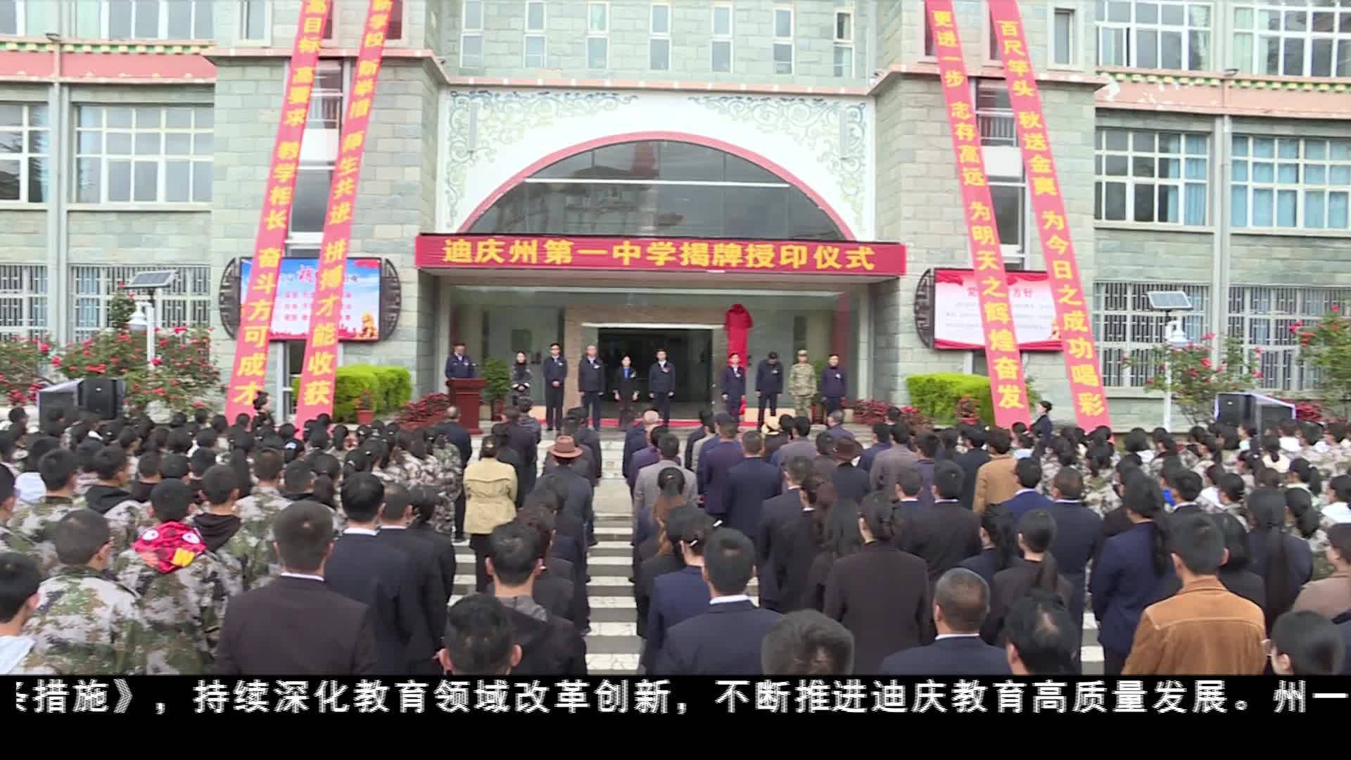 迪慶州第一中學揭牌