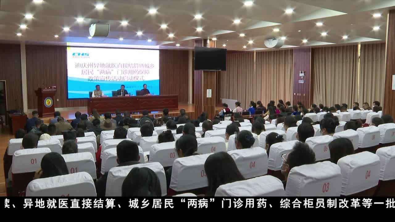 迪慶：深化醫保改革 讓群眾看病就醫更方便