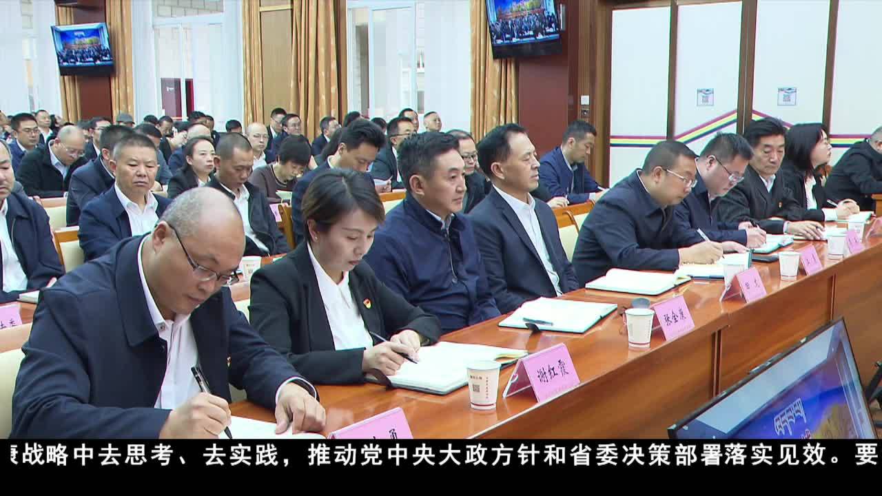 甘孜州巡察工作會議暨十二屆甘孜州委第四輪巡察動員部署會召開