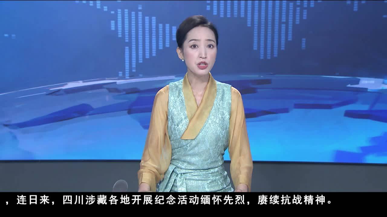 銘記抗戰歷史 踔厲奮發向未來