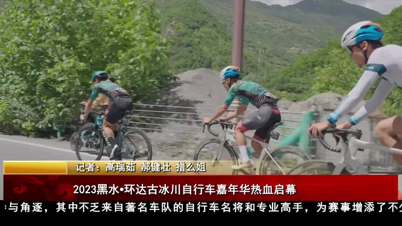 2023黑水?環達古冰川自行車嘉年華熱血啟幕