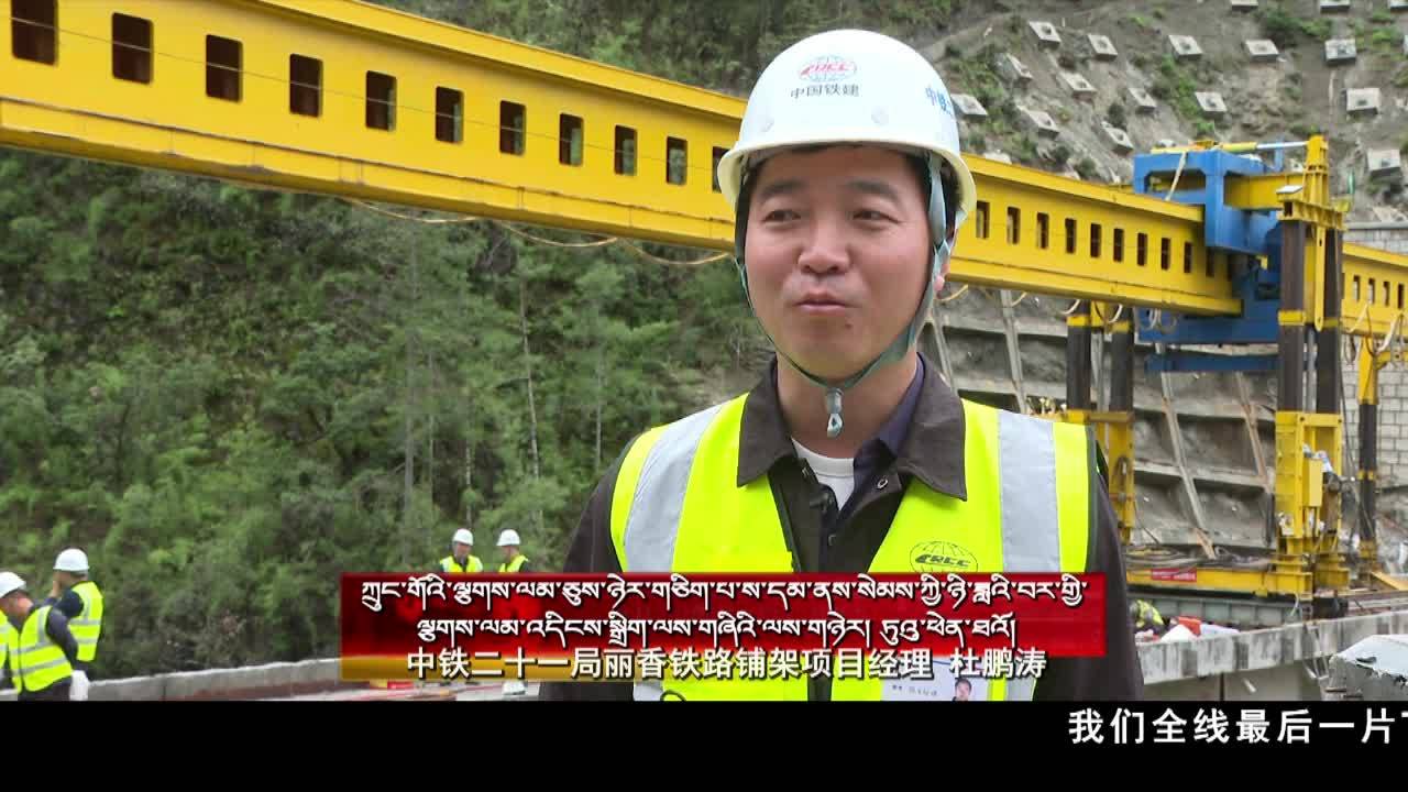 滇藏鐵路麗香段全線架梁圓滿成功
