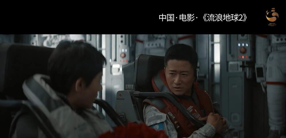 金熊貓放映室丨電影《流浪地球2》