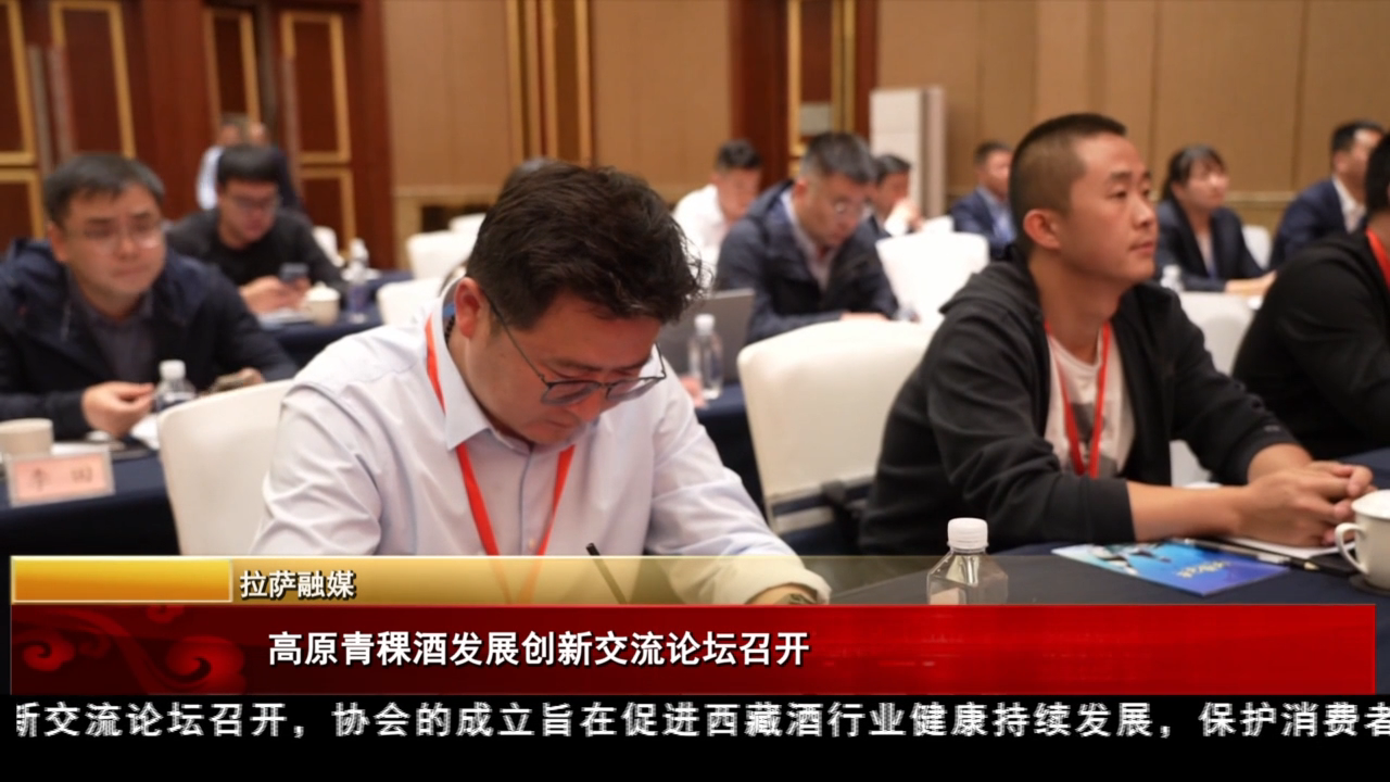 高原青稞酒發(fā)展創(chuàng)新交流論壇召開