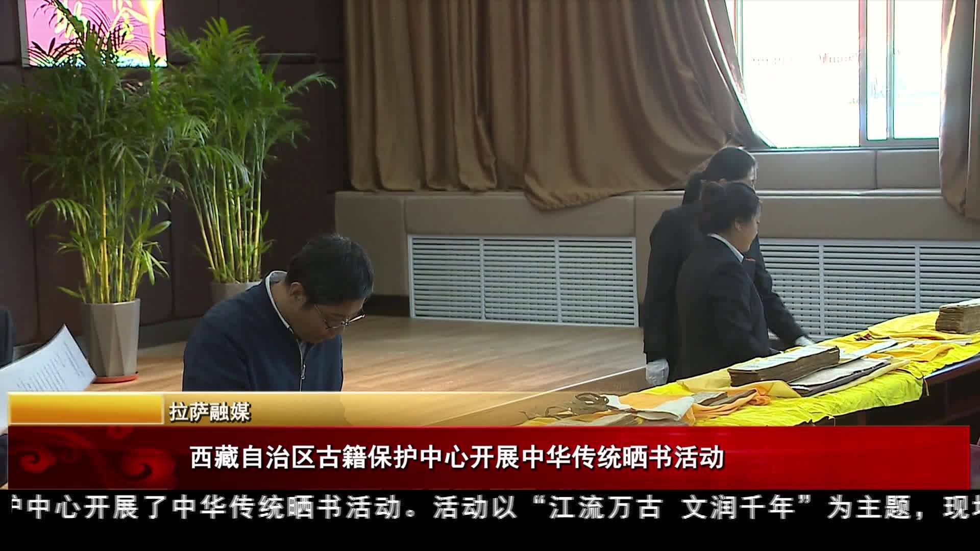 西藏自治區古籍保護中心開展中華傳統曬書活動