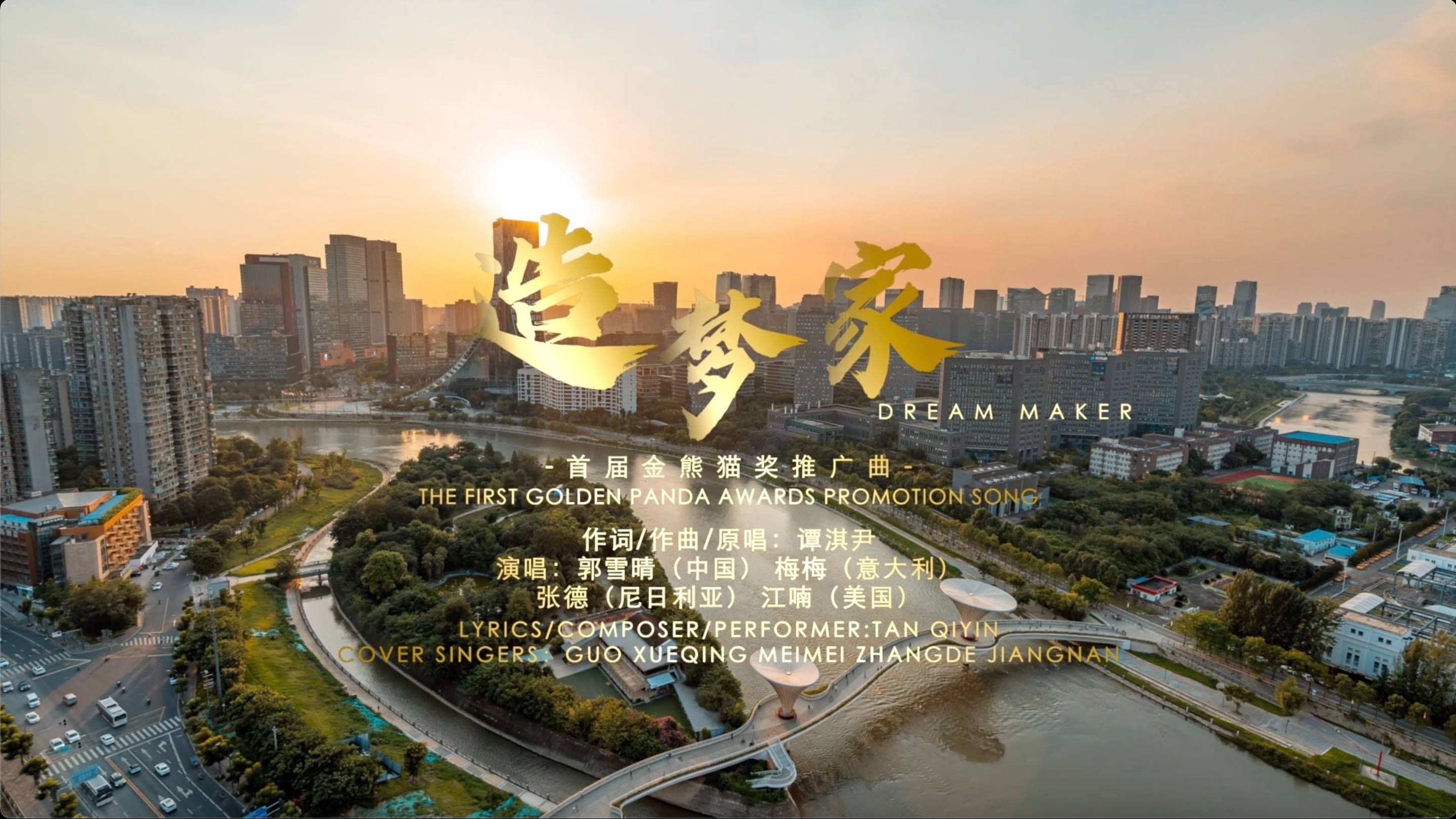 金熊貓獎(jiǎng)推廣曲《造夢(mèng)家》中英文版新鮮出爐！