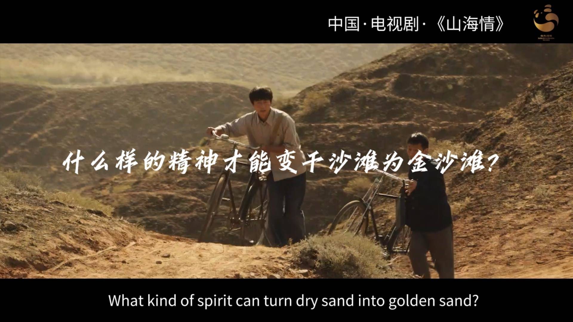 金熊貓放映室丨電視劇《山海情》