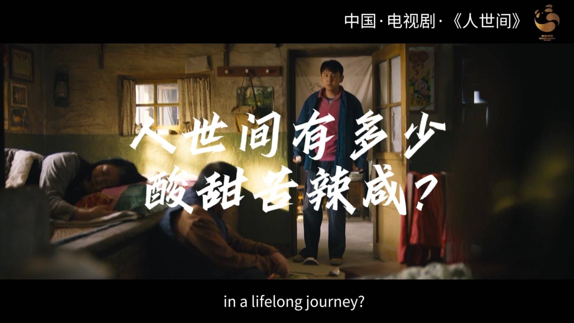 金熊貓放映室丨電視劇《人世間》