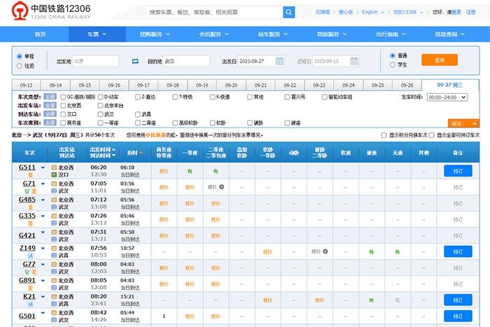 9月27日，由北京出發(fā)到武漢的部分車票已經(jīng)售罄。
