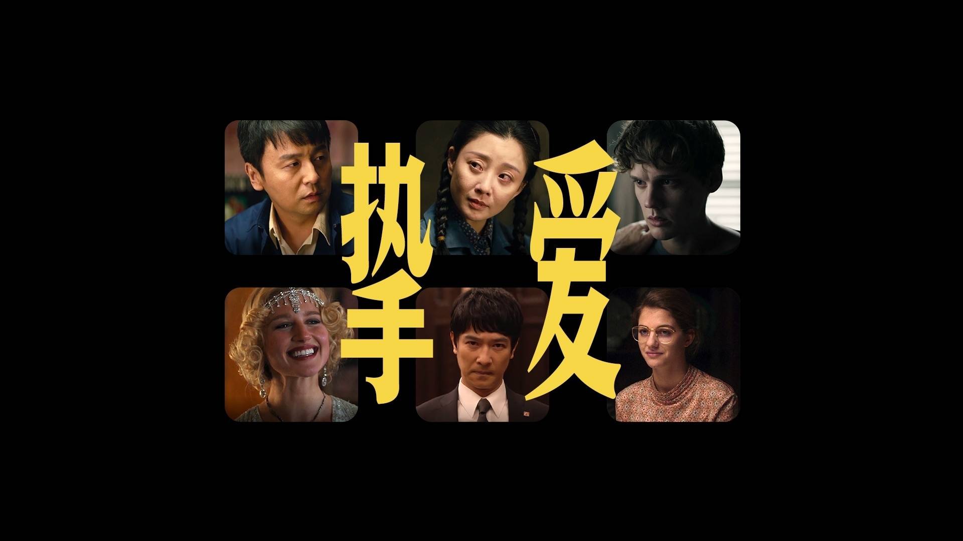 摯愛(ài)丨首屆金熊貓獎(jiǎng)電視劇單元主題推介片